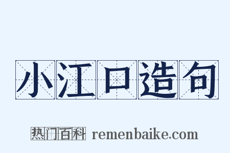 小江口造句是什么意思的图片